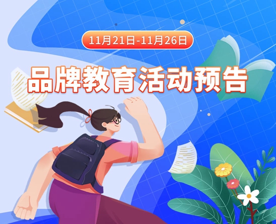 嗯哈啊老师不要肏了11月21日-11月26日品牌教育活动预告